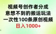 视频号创作者分成，意想不到的搬运玩法，一次性100条原创视频，日入1000+