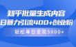 知乎批量生成内容，日暴力引流400+创业粉，轻松单日变现5000+