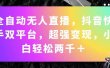 全自动无人直播，抖音快手双平台，超强变现，小白轻松两千＋