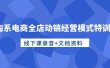 淘系电商全店动销经营模式特训营，线下课录音+文档资料