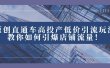 2023直通车高投产低价引流玩法，教你如何引爆店铺流量！