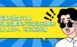 蓝海AI掘金工具百度宝藏家乡问答项目掘金，日入100+，可以矩阵做