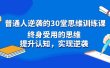 普通人逆袭的30堂思维训练课，终身受用的思维，提升认知，实现逆袭