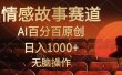 视频号情感小故事，AI百分百原创，日入1000+，简单无脑操作