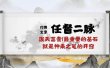 某付费文章《任督 二脉 泼天富贵|最重要的基石 就是神来之笔的开窍|万字》