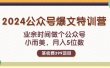 某收费399元-2024公众号爆文特训营：业余时间做个公众号 小而美 月入5位数