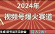 2024年视频号爆火赛道，一键生成，新号当天见收益，月入20000+