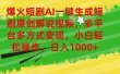 爆火短剧AI一键生成原创解说视频，多平台多方式变现，小白轻松操作，日…