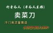 抖音无人（半无人）直播卖菜刀日入800+！冷门品流量大，全套教程+软件！