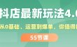 抖店最新玩法4.0，小店从0基础、运营到爆单，你值得拥有（55节）