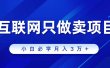 互联网的尽头就是卖项目，被割过韭菜的兄弟们必看！轻松月入三万以上！