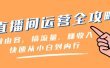 直播间-运营全攻略：做由容，搞流量，赚收入一快速从小白到内行（46节课）