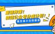轻松解决文章质量问题，一天花10分钟投稿，玩转公共号流量主