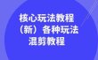 暴富·团队-核心玩法教程（新）各种玩法混剪教程（69节课）