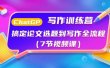 ChatGPT写作训练营：搞定论文选题到写作全流程（7节视频课）