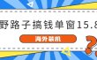 海外装机，野路子搞钱，单窗口15.8，已变现10000+