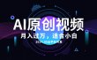 AI一键生成原创情感小视频，全平台可发，月收入过万，适合小白