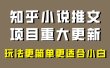 小说推文项目大更新，玩法更适合小白，更容易出单，年前没项目的可以操作！