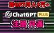 靠卖chatgp账号，4.0代充，日入1000+，精准引流，暴力变现