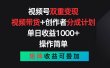 视频号双重变现，视频带货+创作者分成计划 , 单日收益1000+，可矩阵