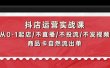 抖店运营实战课：从0-1起店/不直播/不投流/不发视频/商品卡自然流出单