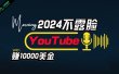 AI做不露脸YouTube赚$10000月，傻瓜式操作，小白可做，简单粗暴