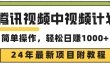 腾讯视频中视频计划，24年最新项目 三天起号日入1000+原创玩法不违规不封号