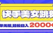 快手美女跳舞直播3.0，拉爆流量不违规，简单无脑，日入2000+