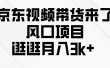 京东短视频带货来了，风口项目，逛逛月入3k+