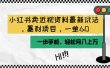 小红书卖近视资料最新玩法，一单60月入过万，一部手机可操作（附资料）