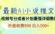 最新AI小说推文视频号分成计划 最强详细教程  日入500+