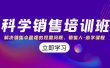 科学销售培训班：解决销售中最难的挖需问题，销售人·必学课程（11节课）