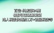 百宝-抖店第24期：低价引流破解限制，达人玩法快速改1万+销量玩法等