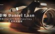 摄影师 Daniel Laan 使用ChatGPT与Midjourney生成风光图像-中英字幕