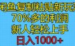 闲鱼复制粘贴新玩法，70%利润，新人轻松上手，日入1000+
