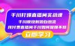 千川-打爆直播间实战课：千川顺烧刺激自然流 纯付费直播间千川如何保赚不赔