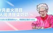 7月最火项目，人间清醒柒奶奶，10天小红薯涨粉8w+，单篇笔记报价1400.