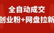 创业粉＋网盘拉新+私域全自动玩法，傻瓜式操作，小白可做，当天见收益