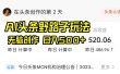 AI头条野路子玩法，无脑创作，日入500+