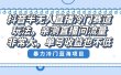抖音半无人直播冷门赛道玩法，直播间流量非常大，单号收益也不低！