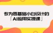 专为零基础小白设计的「AI应用实操课」