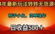 2024年最新玩法转转无货源电商，新手小白 简单操作，长期稳定 日收入500＋