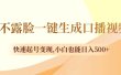 不露脸一键生成口播视频，快速起号变现，小白也能日入500+
