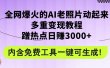 全网爆火的AI老照片动起来多重变现教程，蹭热点日赚3000+，内含免费工具