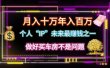 个人“IP”月入十万 年入百万，逆风翻盘秘籍！
