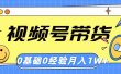 视频号轻创业带货，零基础，零经验，月入1w+