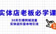 实体店-老板必学视频教程，30天引爆同城流量，实体店抖音本地引流