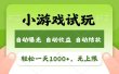 轻松日入1000+，小游戏试玩，收益无上限，全新市场！