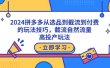 2024拼多多从选品到截流到付费的玩法技巧，截流自然流量玩法，高投产玩法