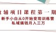 教辅项目课程第一期：新手小白从0开始变现训练营  私域搞钱月入三万